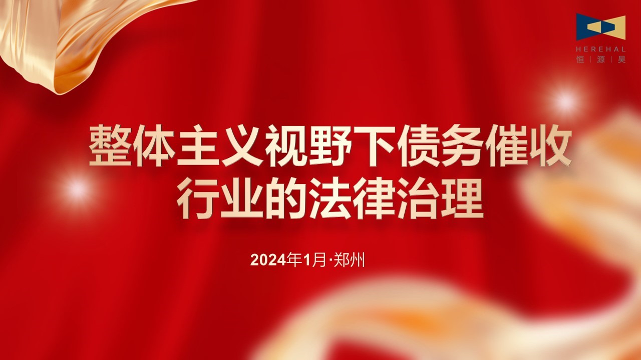 以學促知，以知促行|對外經濟貿易大學法學院馮輝教授應邀為我司作專題講座