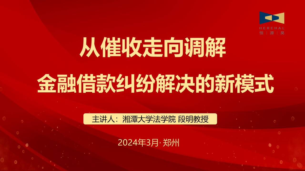 以學促知，以知促行（二）|湘潭大學法學院段明教授應邀為我司作專題講座