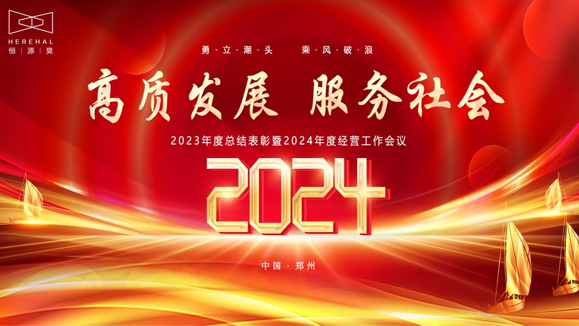 恒源昊2023年度總結(jié)表彰暨2024年度經(jīng)營工作會議圓滿結(jié)束