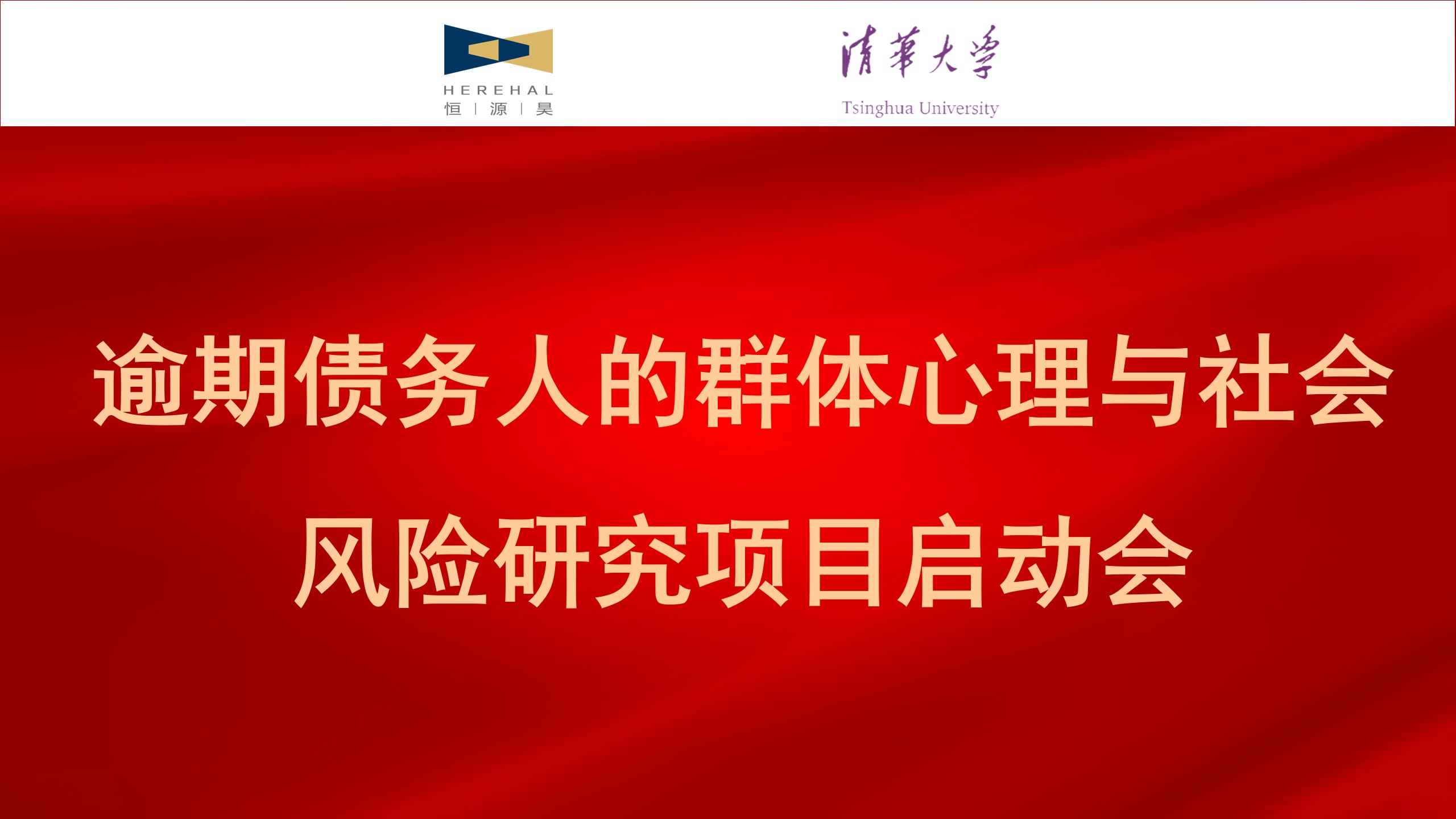 揚帆心靈之海：恒源昊與清華大學攜手開啟逾期債務人研究新篇章